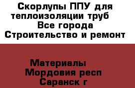 Скорлупы ППУ для теплоизоляции труб. - Все города Строительство и ремонт » Материалы   . Мордовия респ.,Саранск г.